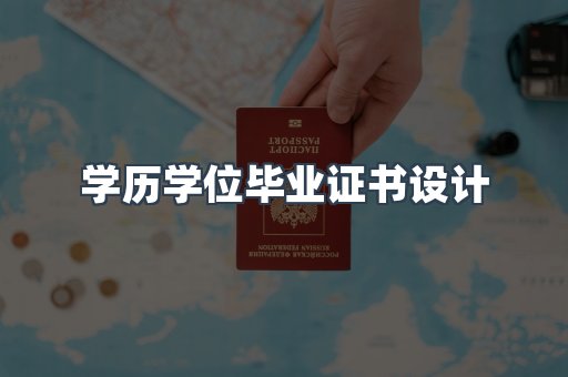 学历学位毕业证书设计