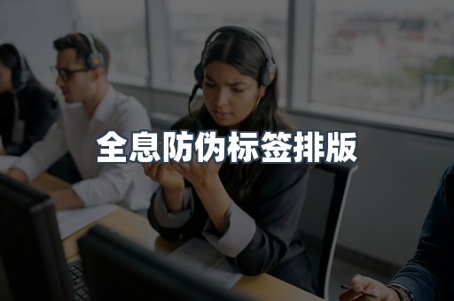 全息防伪标签排版